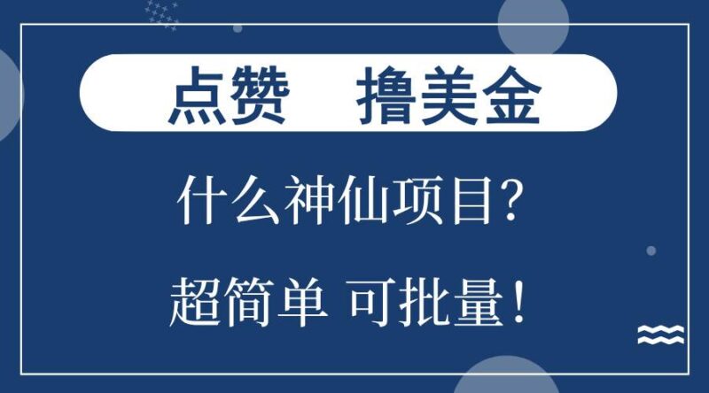 点赞就能撸美金？什么神仙项目？单号一会狂撸300+，不动脑，只动手，可…-创客网