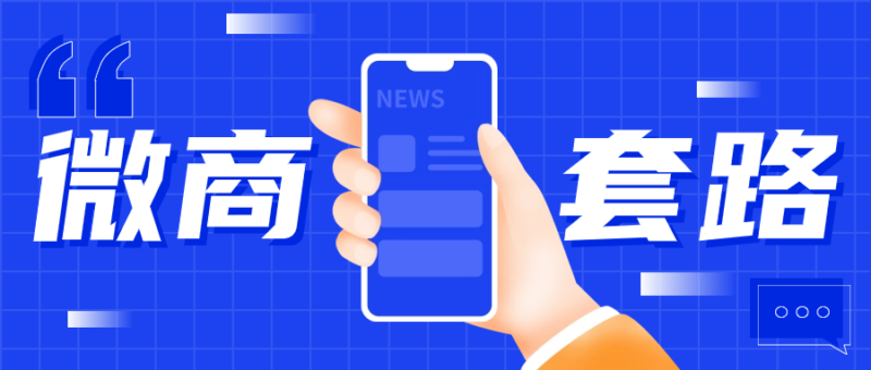 盘点十八个微商常见的人设包装套路，拆解常见的包装手法-创客网