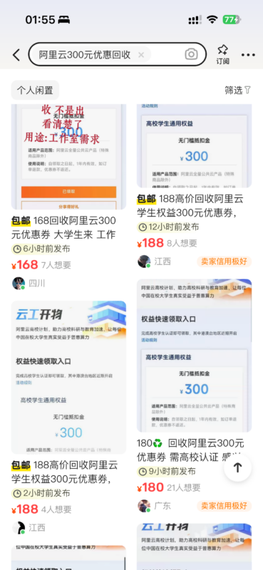 高校学生专属活动：领阿里云300元优惠券，闲鱼回收 利润在150左右-创客网