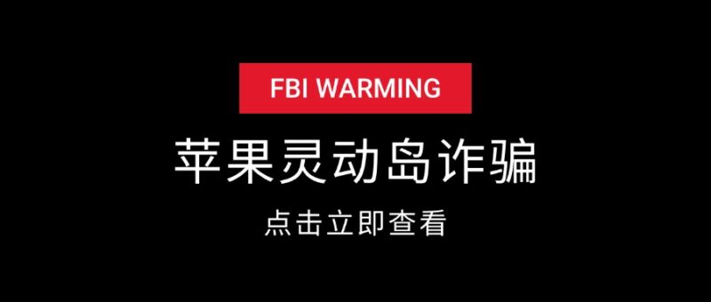 苹果灵动岛截图诈骗项目揭秘-创客网