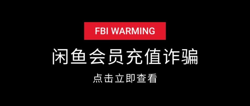 闲鱼充值腾讯会员 被骗全过程-创客网