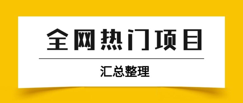 【2024.10.26更新】项目资源合集记录  持续更新-创客网