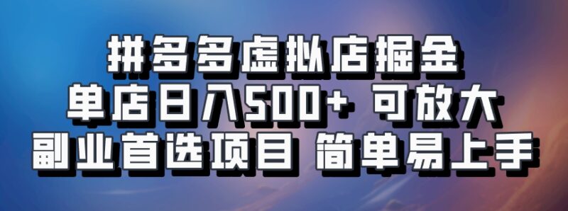 拼多多虚拟店掘金 单店日入500+ 可放大 ​副业首选项目 简单易上手-创客网