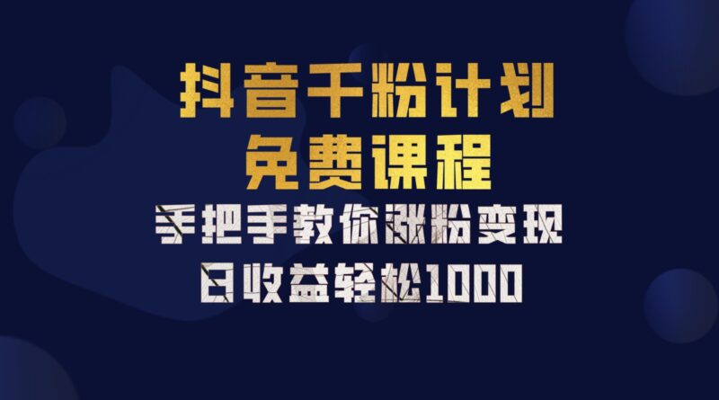 抖音千粉计划，手把手教你一部手机矩阵日入1000+，新手也能学会-创客网