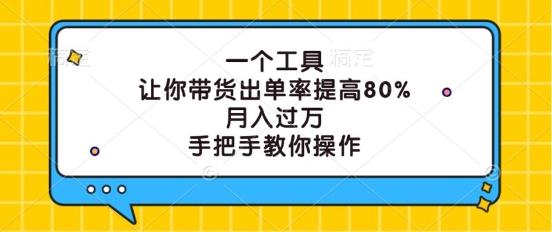 一个工具，让你带货出单率提高80%，月入过万，手把手教你操作-创客网