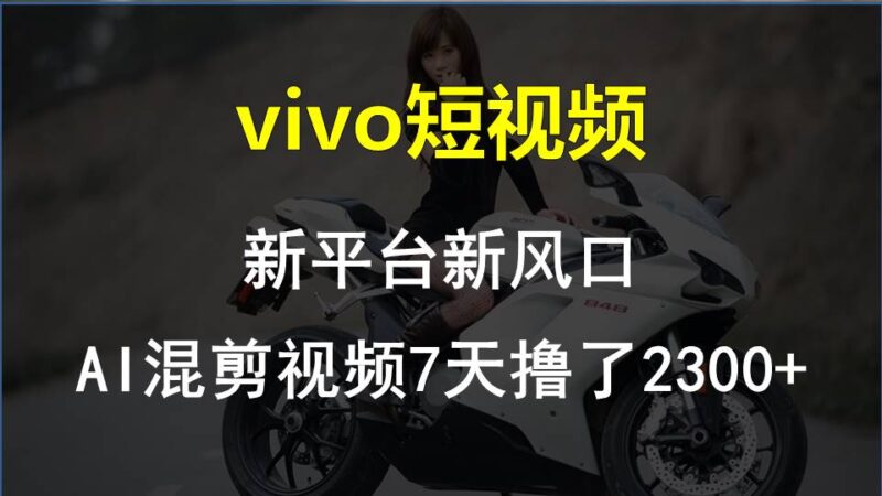 最新技术助力！VIVO中视频项目每周轻松赚1w+，AI去重大揭秘！-创客网