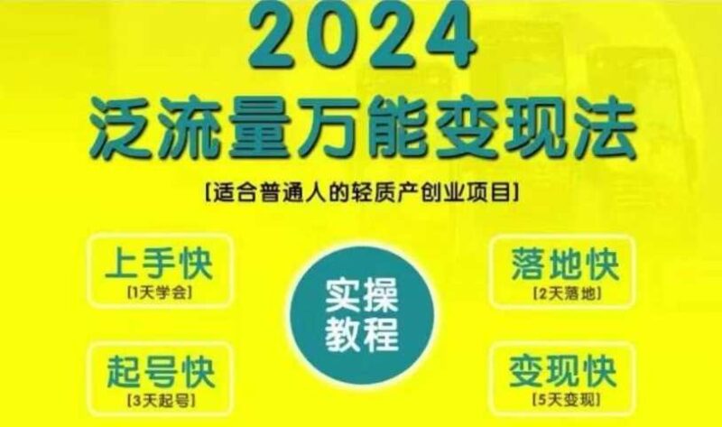 创业变现教学,2024泛流量万能变现法,适合普通人的轻质产创业项目-创客网