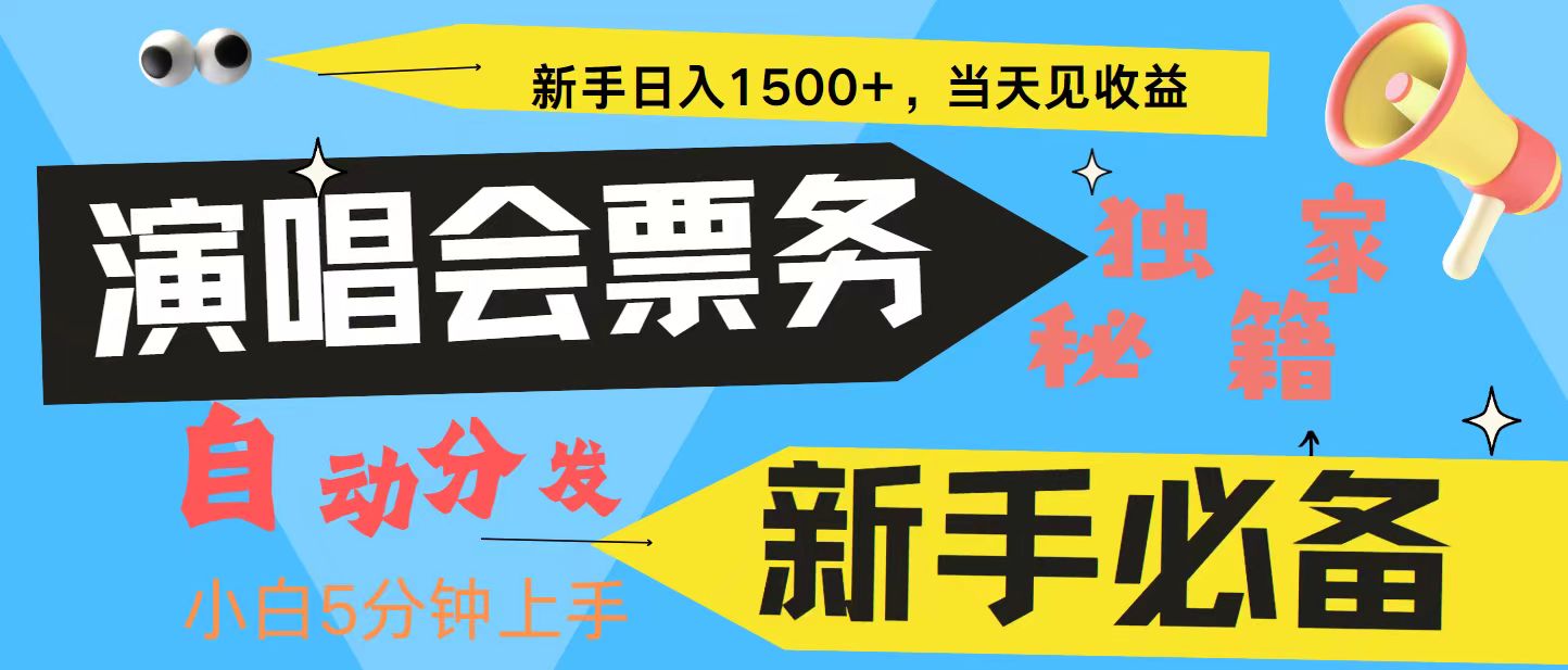 新手3天获利8000+ 普通人轻松学会， 从零教你做演唱会， 高额信息差项目-创客网