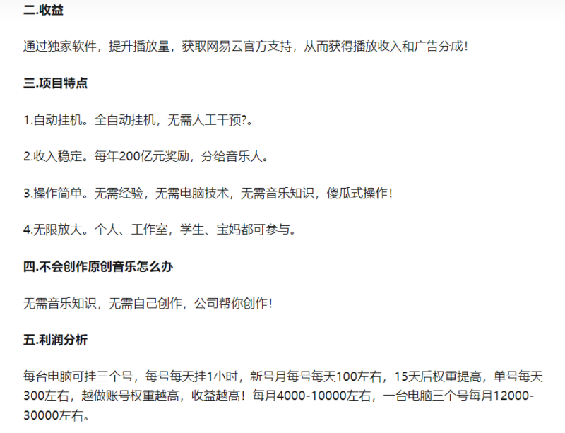 外边卖2980的网易云音乐挂机项目拆解,号称一台电脑月收入3W,知赚给您解析此项目-创客网