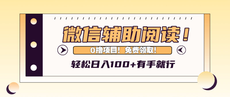 微信辅助阅读，日入100+，0撸免费领取。-创客网