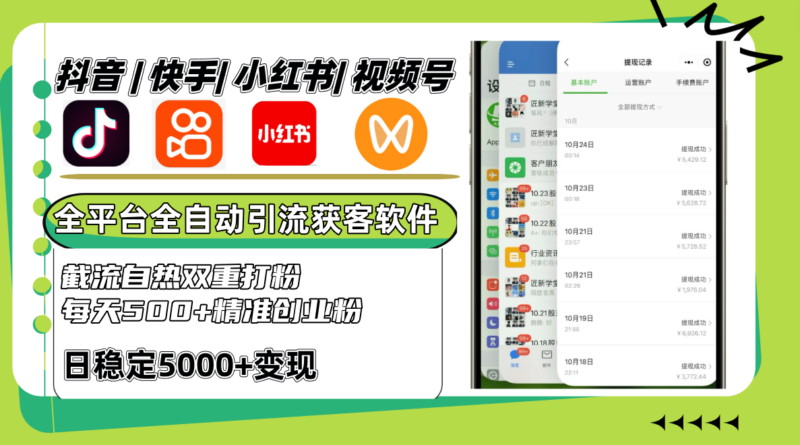 抖音快手小红书视频号全平台全自动引流获客系统,截流自热双重打粉,每天500+精准粉-创客网