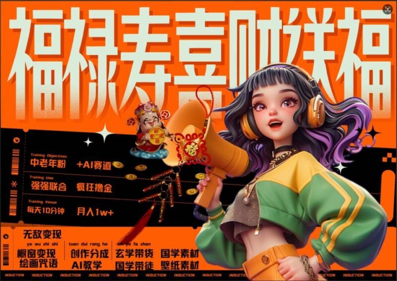 AI狂撸中老年赛道，福禄寿喜财送财送福，每日轻松十分钟，月入1W+， 抓紧冲-创客网