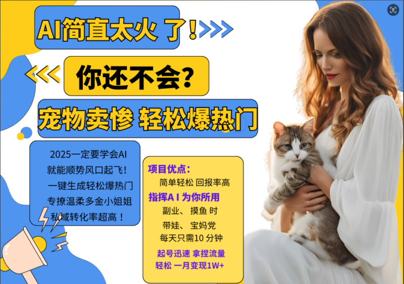 AI热门项目  动物打工视频搬砖   一键生成轻松爆热门 专撩温柔多金小姐姐 私域变先1W+-创客网
