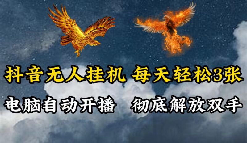 抖音无人直播,电脑全自动挂机,每天轻松300+,彻底解放双手!-创客网