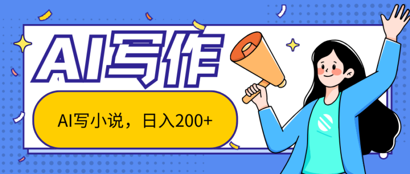 AI智能一键写小说,日入200+,不限制人群新手小白均可操作-创客网