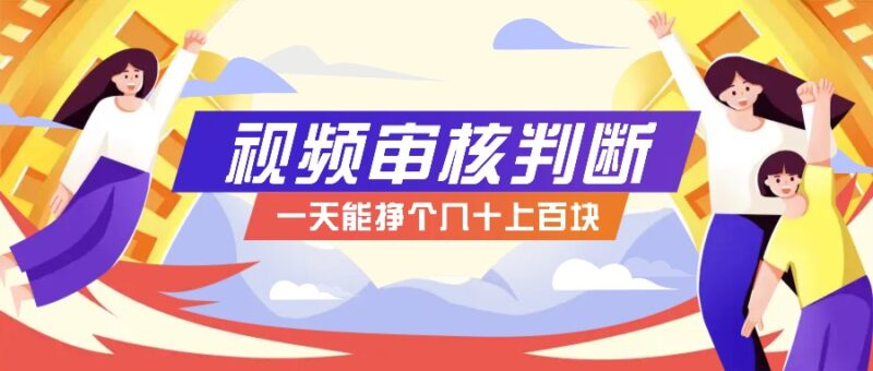 正规小项目，无人售货10秒视频审核判断，一天能挣个几十上百块！-创客网