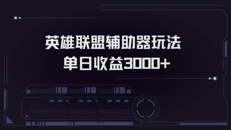 英雄联盟辅助器掘金单日变现3000+-创客网