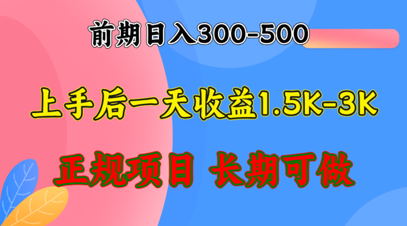 前期收益300-500左右.熟悉后日收益1500-3000+，稳定项目，全年可做-创客网