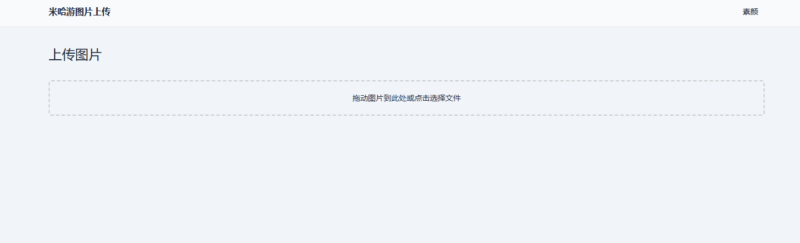 米哈游图床带API网站源码-创客网