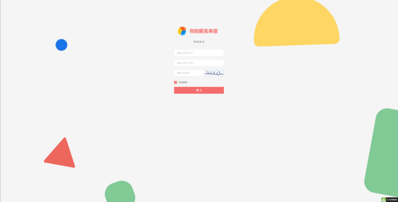【PHP源码】匿名来信系统H5版本V1.0免费开源-创客网