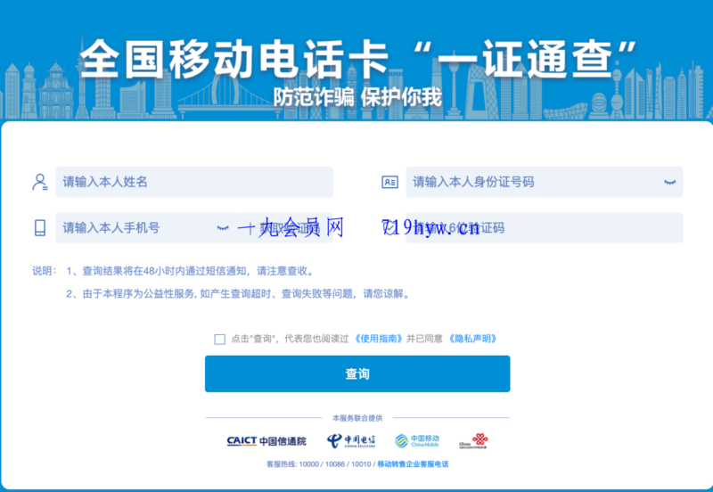 使用“一证通查”查询名下所有运营商电话卡-创客网