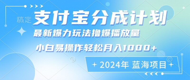 2024年支付宝分成计划暴力玩法批量剪辑，小白轻松实现月入1000加-创客网
