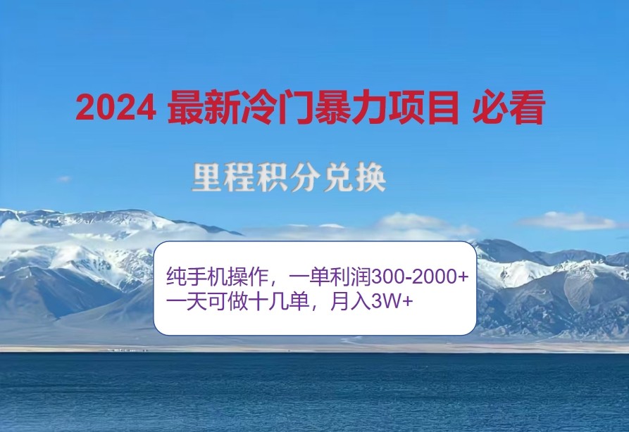 2024惊爆冷门暴利，里程积分最新玩法，高爆发期，一单300+—2000+-创客网