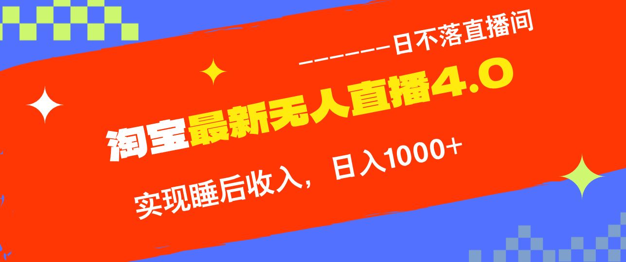 淘宝i无人直播4.0十月最新玩法，不违规不封号，完美实现睡后收入，日躺…-创客网