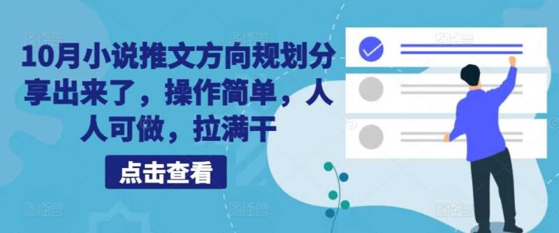 10月小说推文方向规划分享出来了,操作简单,人人可做,拉满干-创客网