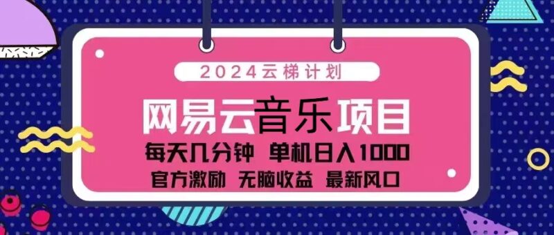 2024云梯计划 网易云音乐项目：每天几分钟 单机日入1000 官方激励 无脑…-创客网