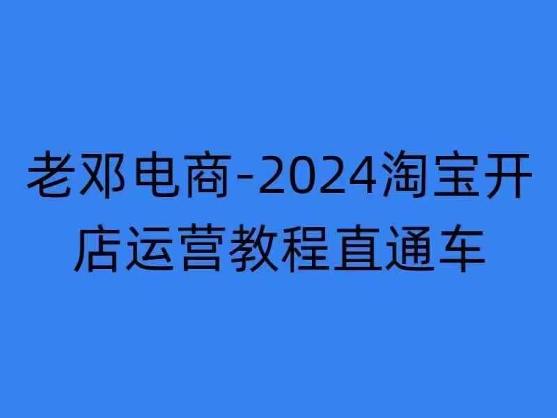 2024淘宝开店运营教程直通车【2024年11月】直通车，万相无界，网店注册经营推广培训-创客网