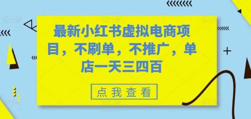 最新小红书虚拟电商项目，不刷单，不推广，单店一天三四百-创客网