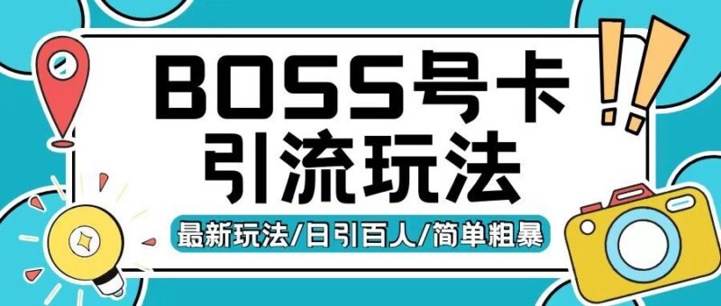 Boss直聘流量卡引流变现玩法,日引200+创业粉【揭秘】-创客网