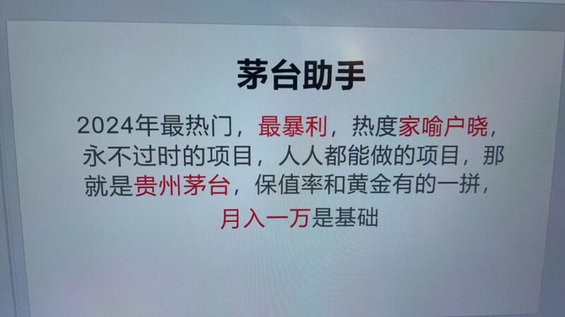 魔法贵州茅台代理,抛开传统玩法,使用科技命中率极高,单瓶利润1000+-创客网