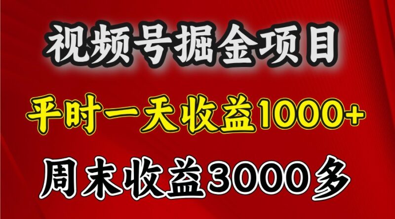 一天收益1000+ 视频号掘金，周末收益会更高些-创客网