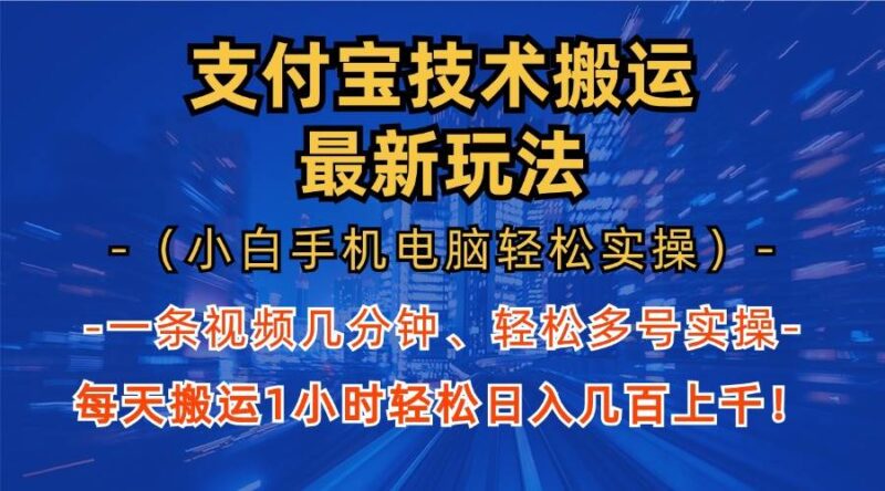 支付宝分成技术搬运“最新玩法”(小白手机电脑轻松实操1小时) 轻松日…-创客网