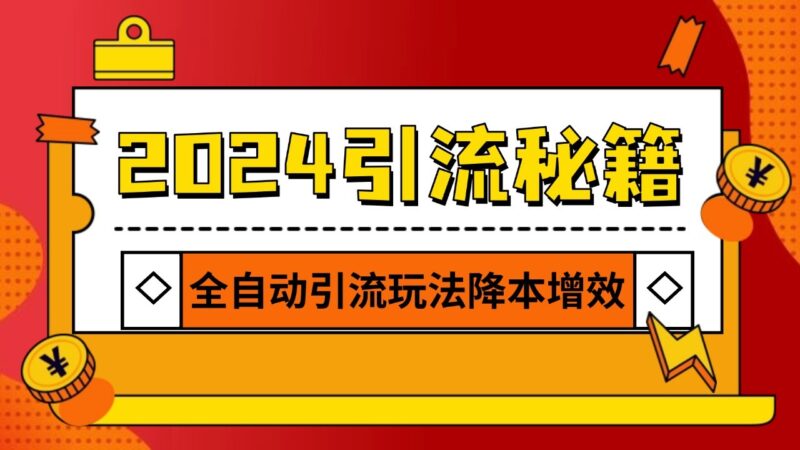 2024引流打粉全集，路子很野 AI一键克隆爆款自动发布 日引500+精准粉-创客网