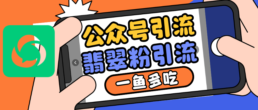 公众号低成本引流翡翠粉，高客单价，大力出奇迹一鱼多吃-创客网