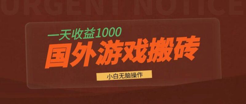 国外游戏全自动搬砖，一天收益1000+ 小白无脑操作-创客网