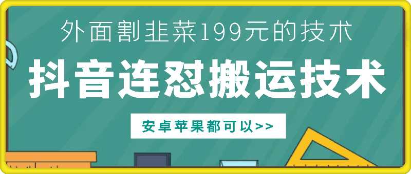 外面别人割199元DY连怼搬运技术，安卓苹果都可以-创客网