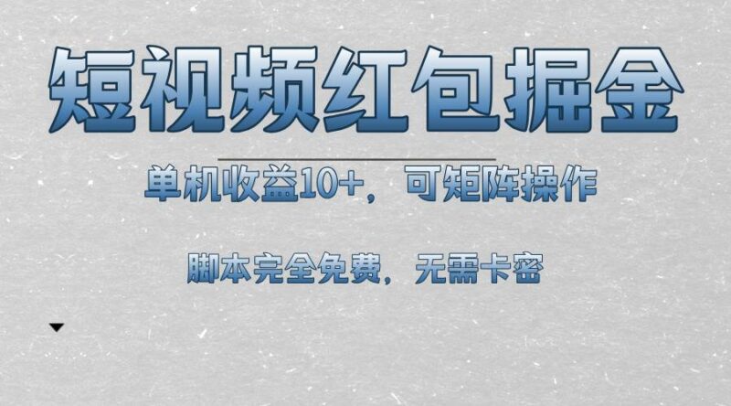 短视频平台红包掘金，单机收益10+，可矩阵操作，脚本科技全免费-创客网