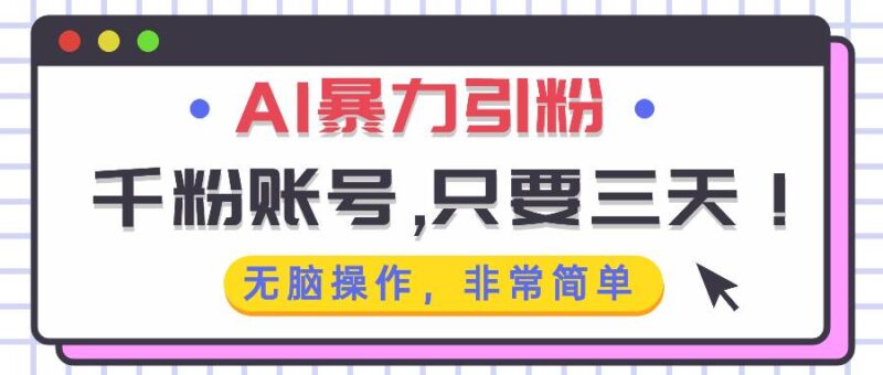 AI暴力引粉，千粉账号只需要三天，无脑操作有手就行-创客网