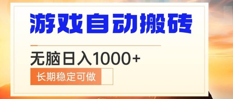电脑游戏自动搬砖，无脑日入1000+ 长期稳定可做-创客网