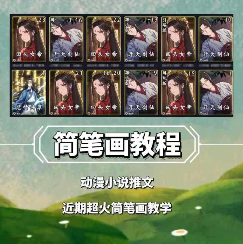 兜兜简笔画教学，小说推文动漫玩法，可做伙伴计划、分成计划、接广告等-创客网