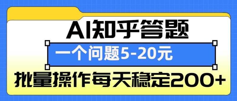 AI知乎答题掘金,一个问题收益5-20元,批量操作每天稳定200+-创客网