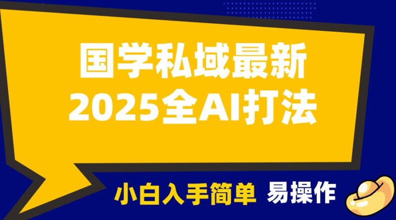 2025国学最新全AI打法，月入3w+，客户主动加你，小白可无脑操作！-创客网