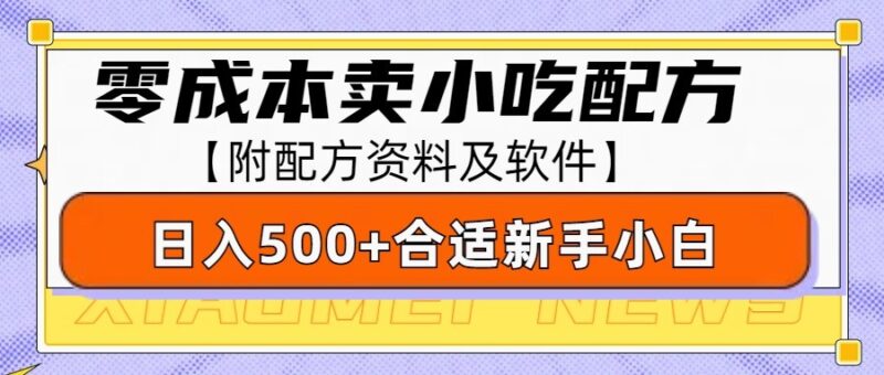 零成本售卖小吃配方,日入500+,适合新手小白操作(附配方资料及软件)-创客网