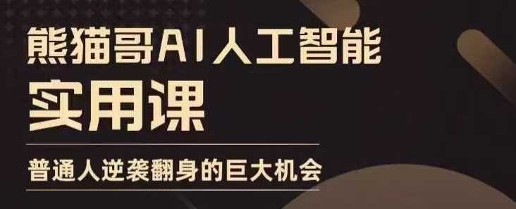 AI人工智能实用课，实在实用实战，普通人逆袭翻身的巨大机会-创客网
