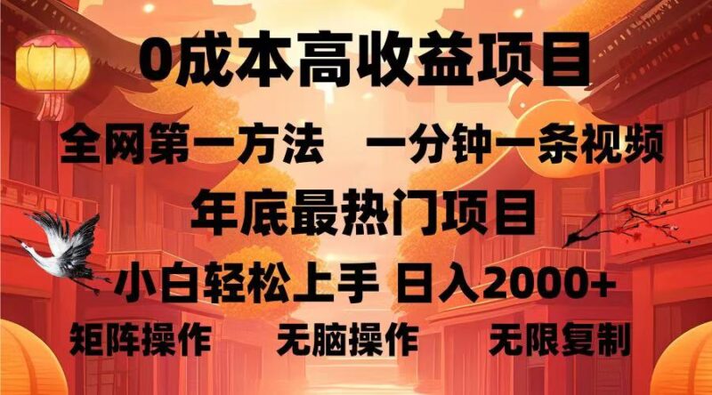 0成本高收益蓝海项目，一分钟一条视频，年底最热项目，小白轻松日入…-创客网