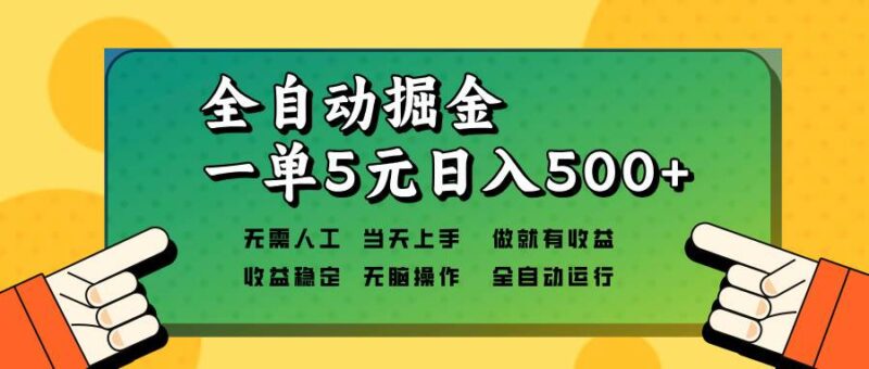 全自动掘金，一单5元单机日入500+无需人工，矩阵开干-创客网